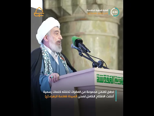 ⁣بحضور فضلاء الحوزة وممثلي العتبات المقدسة اقامة محفل إنجاز صحن السيدة فاطمة (ع)