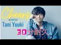 Lagu 【30分耐久】Cheers/Tani Yuuki
