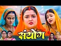 Download Lagu Sanyog | संयोग | Bhojpuri New Movie | Aamrapali Dubey ,Anjali Benerji | New Movie 2025