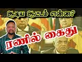 Download Lagu ரணில் கைது 😳 கெடிக்கலக்கத்தில் மஹிந்தவும் கோத்தாவும் - இனி எதுவும் நடக்கலாம் | TAMIL ADIYAN | 