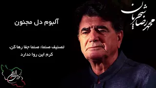 محمد رضا شجریان آلبوم دل مجنون تصنیف صنما صنما جفا رها کن کرم این روا ندارد 