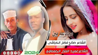 مجادعه غزليه بي عميد الغزل الجمعاوي وود التليب الكباشي 