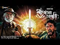 Download Lagu সাইরাসের তরবারি | Treasure Hunt | গুপ্তধনের সন্ধানে | Historical Adventure | Sunday Suspense