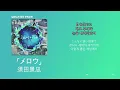눈부셔서✨ 須田景凪(스다 케이나) - メロウ(mellow) [한국어 가사/발음/자막]