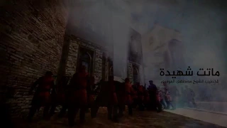 مؤثر وحزين | وأمك فاطم ماتت شهيدةالشيخ مصطفى الموسى