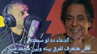 ربى اغفر وارحم محمد منير لو سمعت الدعاء ده تحس انه منير فعلا اسلام حسن شبيه محمد منير 