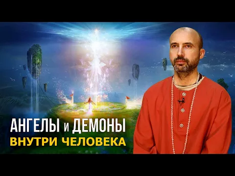 ангелы и демоны внутри человека image