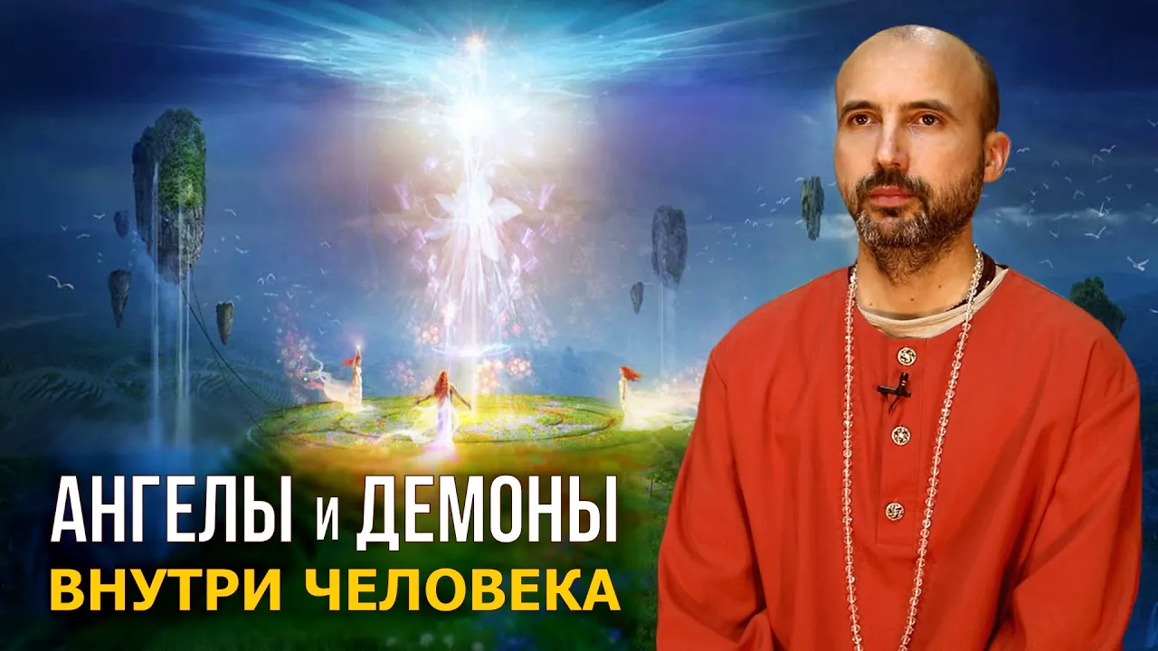 course ангелы и демоны внутри человека image