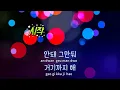 [TJ노래방] 나만, 봄 - 볼빨간사춘기 / TJ Karaoke