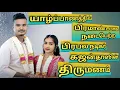 Lagu நடிகர் கஜன்தாஸ்(பிச்சுமணி)திருமணம் யாழ்ப்பாணத்தில் மிக பிரமாண்டமாக நடைபெற்றது