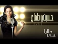 داليا - حسبني طماع (النسخة الأصلية) حفلة | 2015
