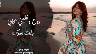 انا من اليوم ورايح بطلت اهواك   روح وخليني بحالي الله يخليك   اغاني طرب واستكنان        مطلوبة جدا دندنها
