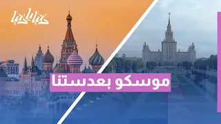 جولة في موسكو بعدسة رؤيا   اكتشف سحر العاصمة الروسية دندنها