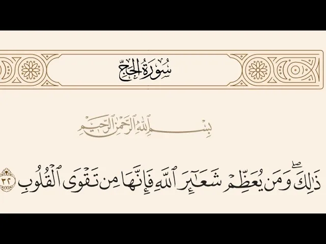 ⁣آيات الأحكام|شرح الآية{ذَٰلِكَ وَمَن يُعَظِّمْ شَعَائِرَ اللَّهِ}- السيد صباح شبر