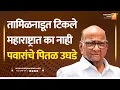 Download Lagu तामिळनाडूत टिकले महाराष्ट्रात का नाही पवारांचे पितळ उघडे | Sushil Kulkarni | Analyser | Sharad Pawar