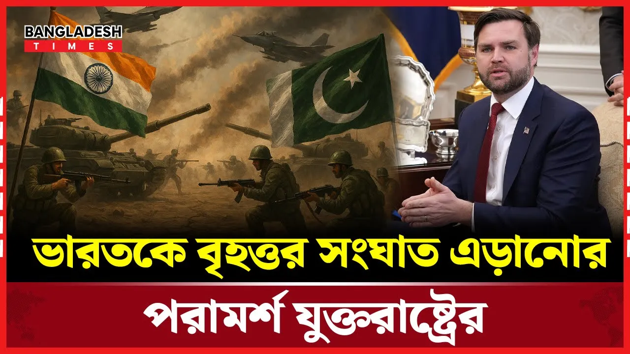 দক্ষিণ এশিয়ায় সংঘাত এড়াতে ভারতকে সতর্ক করলো যুক্তরাষ্ট্র