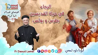الرجاء في حياة القديسين بطرس و بولس إجتماع خدمة الأنبا ابرآم 11 يوليو 2023 أبونا داود لمعي 