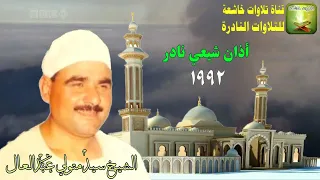 آذان نادر من إيران سنة      الشيخ سيد متولي عبد العال دندنها