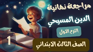 اسئلة مراجعة الدين المسيحي الصف الثالث الابتدائي الترم الاول ج1 