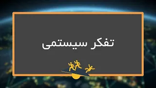تفکر سیستمی