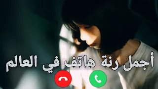 أجمل رنة هاتف مشهورة أفضل رنات هاتف حزينة أجمل نغمات موبايل حزينة 