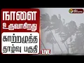 🔴LIVE | Tamilnadu Rain Updates | நாளை உருவாகிறது காற்றழுத்த தாழ்வு பகுதி | Weather  Update