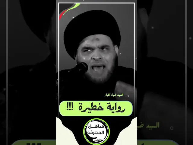 ⁣📌 رواية خطيرة❗️#السيد_ضياء_الخباز  #مناهل_المعرفة #سراج_المتقين