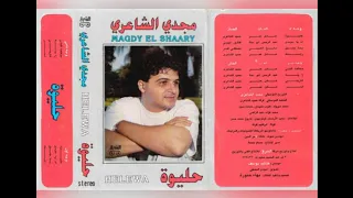 مجدي الشاعري حليوة ألبوم كامل1990 