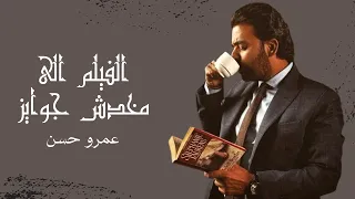 الفيلم الى مخدش جوايز عمرو حسن 