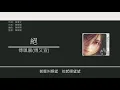 傅珮嘉(傅又宣) Maggie Fu - 絕 [歌詞同步/粵拼字幕][Jyutping Lyrics]