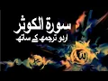 Download Lagu Surah Al-Kauther with Urdu Translation 108 (The Abundance of Good) @raah-e-islam9969