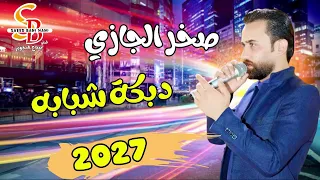 دبكة شبابة صخر الجازي  دبكة شبابة صخر الجازي