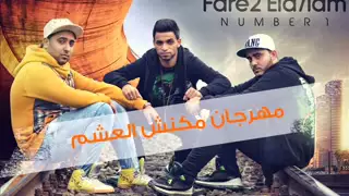 فريق الاحلام   مهرجان مكنش العشم      دندنها