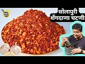 Download Lagu इस तरीके से एक बार ये सोलापुर की झणझणीत शेंगदाणा चटणी जरूर बनाकर देखना, मुझे याद करोगे I Chutney