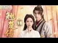 Lagu MULTISUB【最新古裝劇】🔥翘楚 EP18 🌙魔教聖女#陳都靈 重生後竟對死對頭#王一博 當眾表白⁉💥卻不知他早對自己心悅已久…💘宿敵變摯愛⚔️二人並肩劍指幕後黑手！🔥 | 繁英雙字