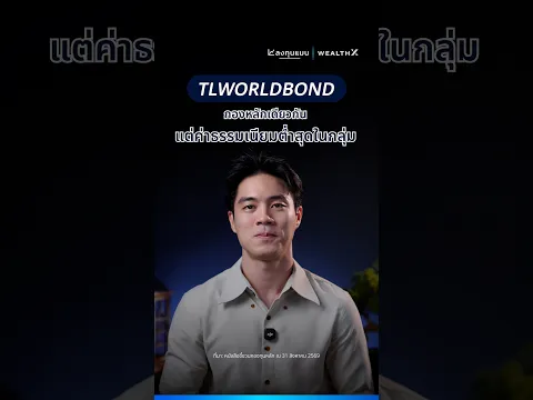 TLWORLDBOND กองทุนตราสารหนี้ทั่วโลก ค่าจัดการ 0.1% ต่ำสุดในไทย