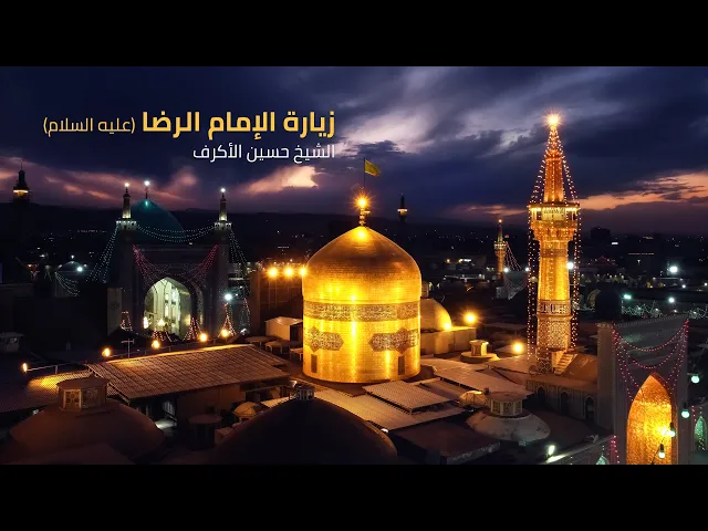 ⁣زيارة الإمام الرضا (ع) | الشيخ حسين الأكرف