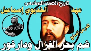 التوسع في عهد الخديوي اسماعيل الجزء الثالث تاريخ الصف السادس الجديد أستاذ بكري نورالدين 