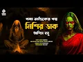 Lagu Nishir Daak | Ashis Basu | Horror Story | Thriller Story | Bengali Audio Story