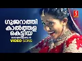Download Lagu Gujarathi Kaalthala Kettiya Video Song | Jayasurya | Kavya Madhavan | Jyotsna | Vidhu Prathap