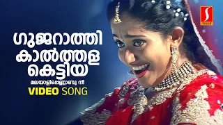gujarathi kaalthala kettiya video song jayasurya kavya madhavan jyotsna vidhu prathap