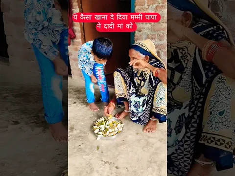 ye kaisa khana de diya mammy papa ne daadi maa ko #viralvideo #bollywoodsongs #hindisong #viralshort