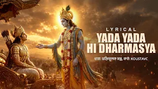 Yada Yada Hi Dharmasya (যদা যদা হি ধর্মস্য) - Lyrical | KoustavC | Bangla Devotional Sloka | Aalo