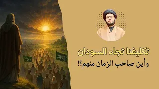 تكليفنا تجاه السودان واين امام الزمان 
