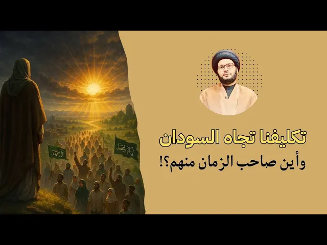 ⁣تكليفنا تجاه السودان...واين امام الزمان