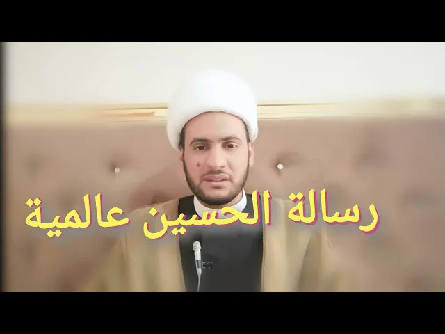 ⁣رسالة الحسين العالمية | الشيخ سلام العسكري 2019