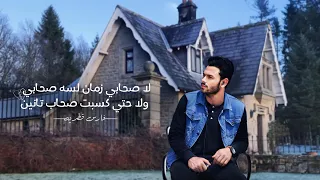 لاصحابي زمان لسه صحابي ولا حتى كسبت صحاب تانين     فارس قطريه                دندنها