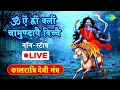 Download Lagu LIVE | ओम ऐं ह्रीं क्लीं चामुण्डायै विच्चै | कालरात्रि देवी मंत्र | Nonstop