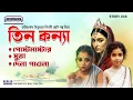 Download Lagu Teen Kanya | তিন কন্যা | Rabindranath Tagore Audio Story | Animatrix Prime Stories