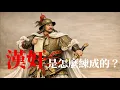 Lagu 漢奸是怎麼練成的？